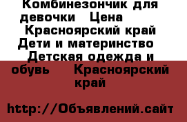 Комбинезончик для девочки › Цена ­ 400 - Красноярский край Дети и материнство » Детская одежда и обувь   . Красноярский край